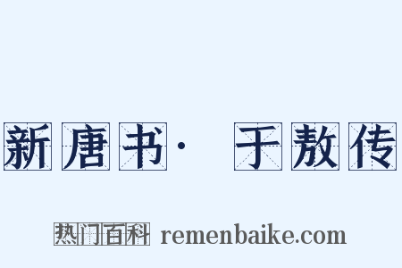 新唐书·于敖传是什么意思的图片